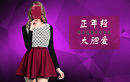 淘寶女裝海報