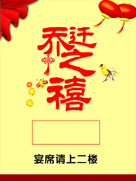 喬遷之喜
