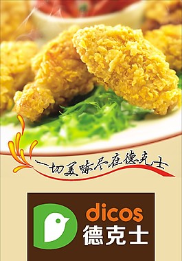 德克士海報