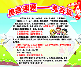 奧數趣題鬼谷算數學展板圖片