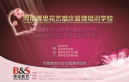 婚慶管理學(xué)校招生海報(bào)