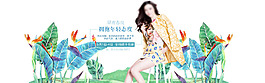 淘寶女裝海報(bào)設(shè)計(jì)