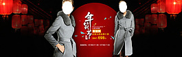 年貨節(jié)  羊絨大衣海報