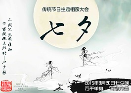 七夕相親海報(bào)