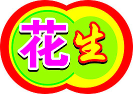 花生