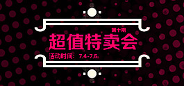 淘寶 特價活動廣告圖
