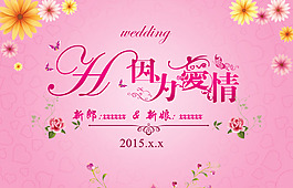 婚慶背景