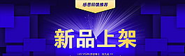 新品上架 店鋪海報(bào)圖片