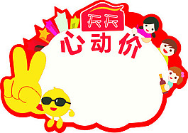 商場用標(biāo)簽心動(dòng)價(jià)新品上市驚爆價(jià)特價(jià)一口價(jià)
