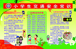 小學生交通安全常識
