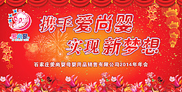 愛尚嬰2014年年終會攜手愛尚嬰