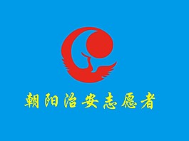 朝陽治安志愿者
