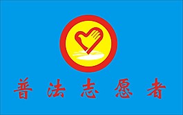 普法志愿者