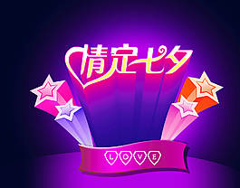 情定七夕