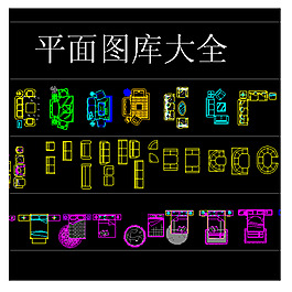 cad平面圖庫大全圖片