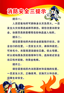 消防安全三提示圖片