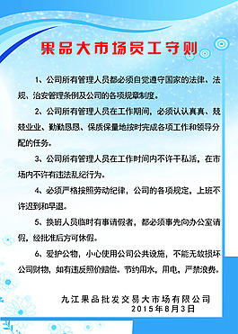 果品    員工守則  牌