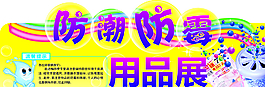 防潮防霉廣告圖片