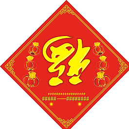 福字图片
