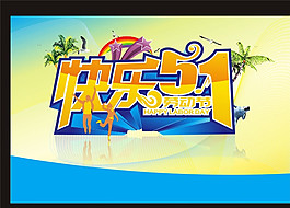 快樂51圖片