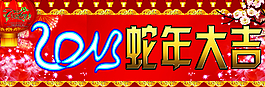 喜慶 蛇年大吉圖片