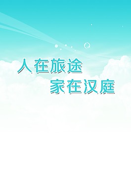 漢庭企業(yè)文化設(shè)計背景圖片高清psd下載