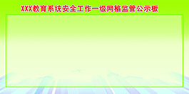 公示板