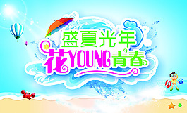 盛夏光年花樣年華