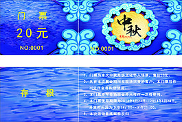 中秋入場券