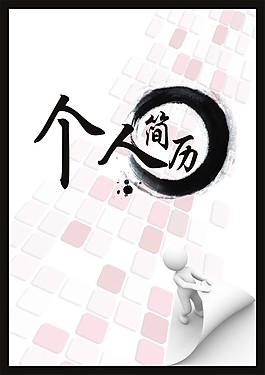 個人簡歷模板矢量素材