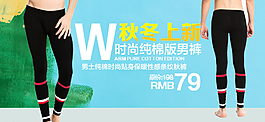 男士打底褲海報(bào)圖圖片