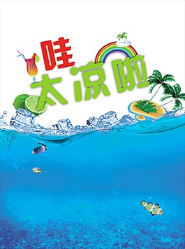 夏季海報