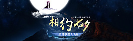 淘寶天貓七夕情人節(jié)海報(bào)首頁店鋪psd圖片