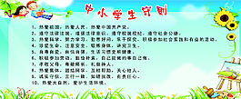 中小學生守則圖片