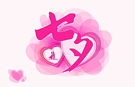七夕海報(bào)