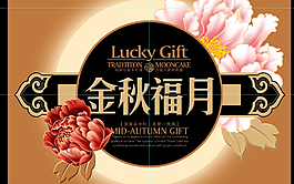 金秋福月圖片