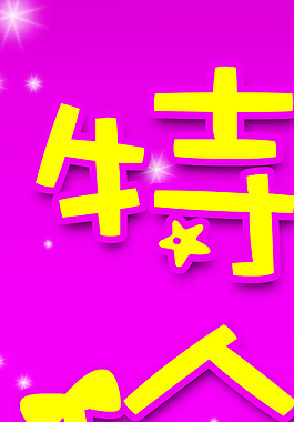 特價區(qū) 展架圖片