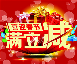 滿立減圖片