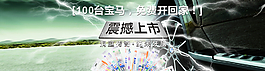 寶馬活動(dòng)頁(yè)面廣告圖片