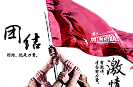 團結就是力量圖片