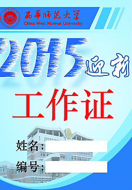 大学迎新工作证