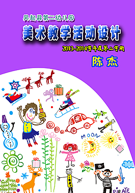 幼儿园美术教案封皮图片