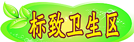 卫生区标识图片
