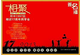 同學(xué)會(huì)簽到會(huì)場(chǎng)設(shè)計(jì)