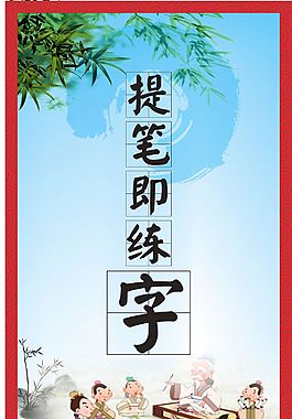 提筆即練字
