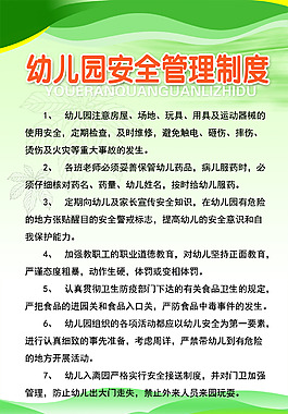 幼兒園安全管理制度
