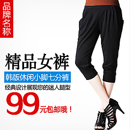 淘寶韓版女褲主圖
