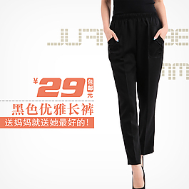 淘寶優(yōu)雅女褲主圖