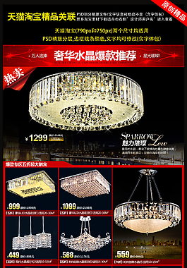 貓淘寶水晶燈精品關聯模板psd下載