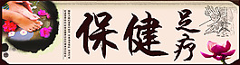 足療保健